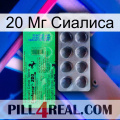 20 Мг Сиалиса new04